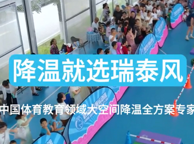 瑞泰風助力成都新都體育館低碳通風換氣